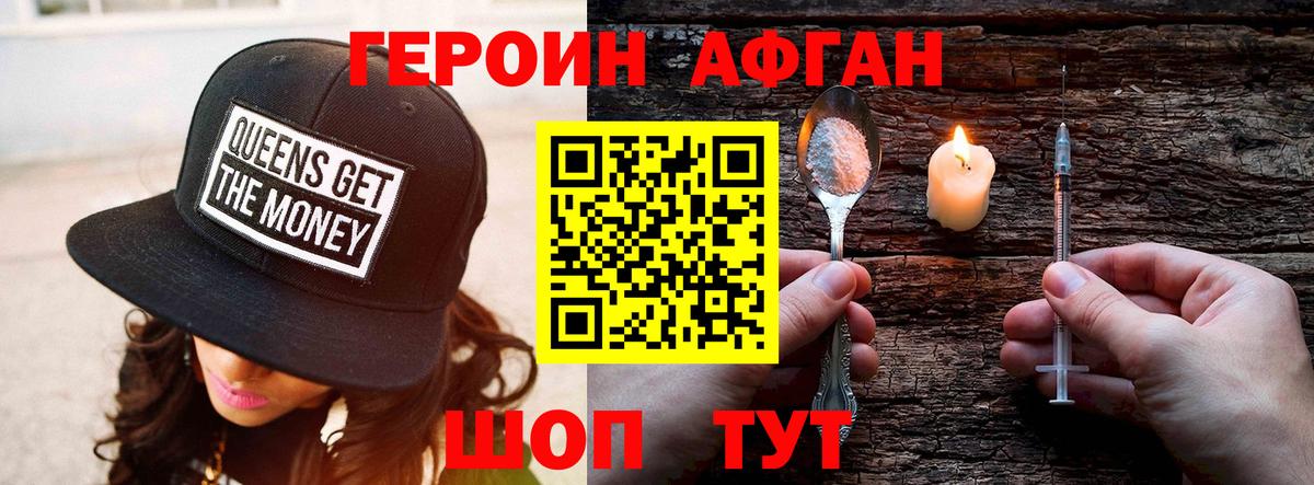 ГЕРОИН афганец Мытищи